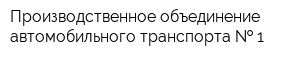 Производственное объединение автомобильного транспорта   1