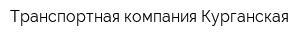 Транспортная компания Курганская