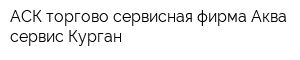 АСК торгово-сервисная фирма Аква сервис Курган