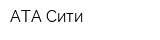 АТА Сити