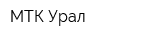 МТК Урал