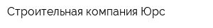 Строительная компания Юрс