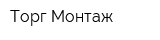 Торг-Монтаж
