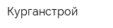 Курганстрой