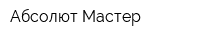 Абсолют Мастер