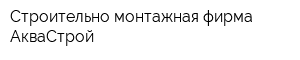 Строительно-монтажная фирма АкваСтрой