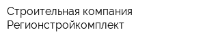 Строительная компания Регионстройкомплект