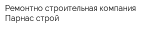 Ремонтно-строительная компания Парнас-строй