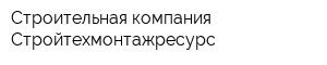 Строительная компания Стройтехмонтажресурс