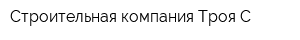 Строительная компания Троя-С