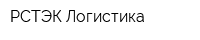 РСТЭК-Логистика