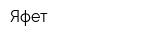 Яфет