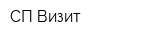 СП Визит
