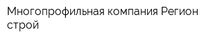 Многопрофильная компания Регион-строй