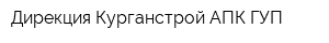 Дирекция Курганстрой АПК ГУП