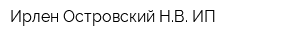 Ирлен Островский НВ ИП