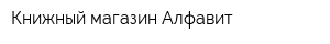 Книжный магазин Алфавит