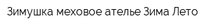 Зимушка меховое ателье Зима-Лето