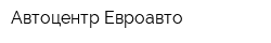 Автоцентр Евроавто