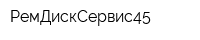 РемДискСервис45