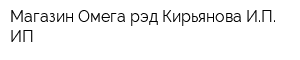 Магазин Омега-рэд Кирьянова ИП ИП