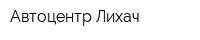 Автоцентр Лихач