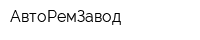 АвтоРемЗавод