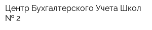 Центр Бухгалтерского Учета Школ   2