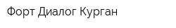 Форт-Диалог-Курган