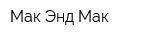 Мак Энд Мак