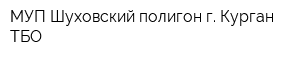 МУП Шуховский полигон г Курган ТБО