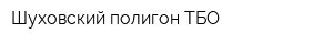 Шуховский полигон ТБО