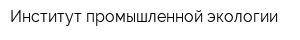 Институт промышленной экологии
