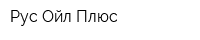 Рус-Ойл Плюс