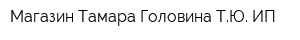 Магазин Тамара Головина ТЮ ИП