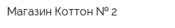 Магазин Коттон   2