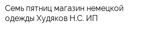 Семь пятниц магазин немецкой одежды Худяков НС ИП