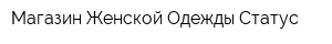 Магазин Женской Одежды Статус
