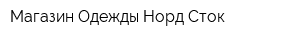 Магазин Одежды Норд-Сток