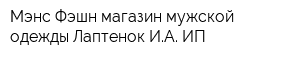 Мэнс Фэшн магазин мужской одежды Лаптенок ИА ИП