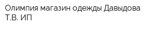 Олимпия магазин одежды Давыдова ТВ ИП