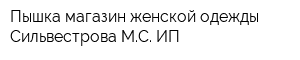 Пышка магазин женской одежды Сильвестрова МС ИП