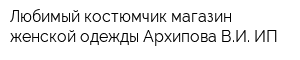 Любимый костюмчик магазин женской одежды Архипова ВИ ИП