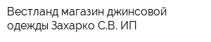 Вестланд магазин джинсовой одежды Захарко СВ ИП