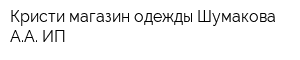 Кристи магазин одежды Шумакова АА ИП