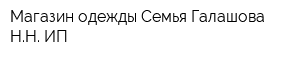 Магазин одежды Семья Галашова НН ИП