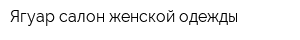 Ягуар салон женской одежды