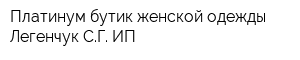 Платинум бутик женской одежды Легенчук СГ ИП
