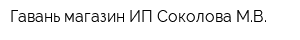Гавань магазин ИП Соколова МВ