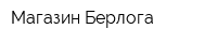 Магазин Берлога